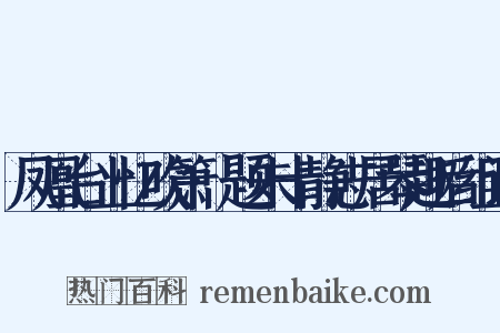 凤凰台上忆吹箫·题朱十静志居琴趣后组词是什么意思的图片